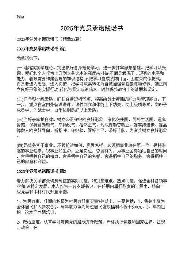 2025年党员承诺践诺书23篇