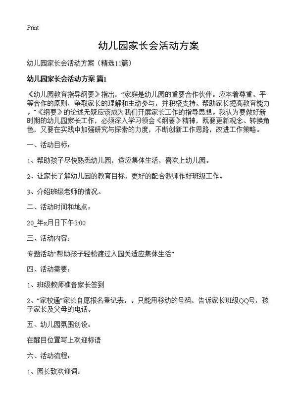 幼儿园家长会活动方案11篇