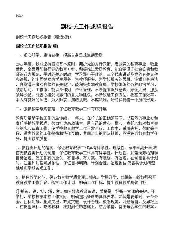 副校长工作述职报告9篇
