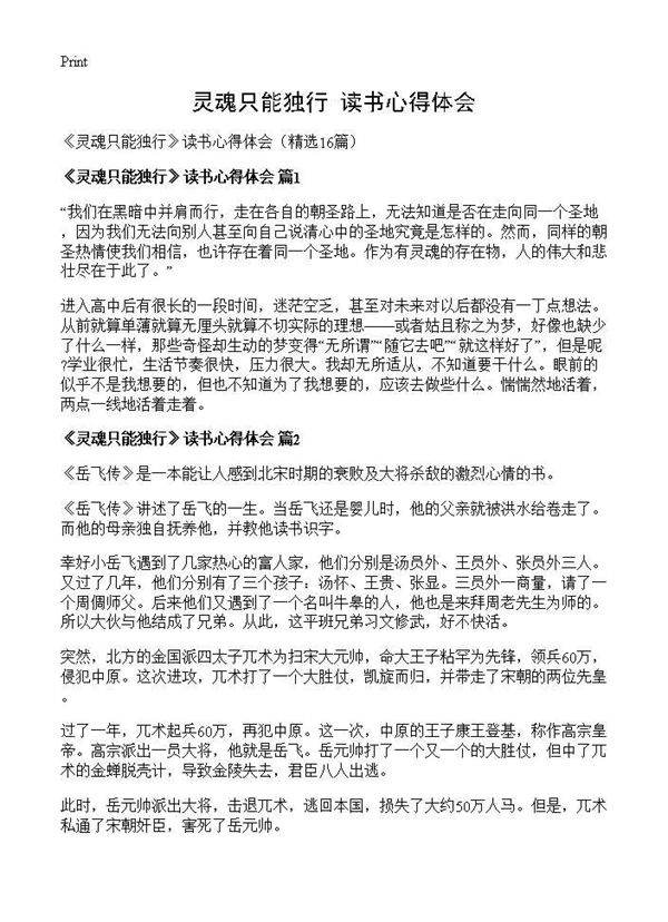 《灵魂只能独行》读书心得体会16篇