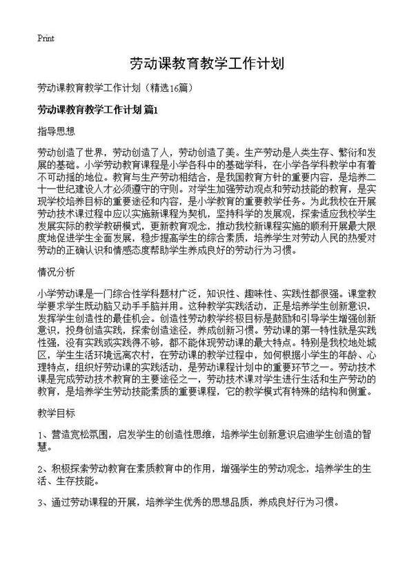 劳动课教育教学工作计划16篇