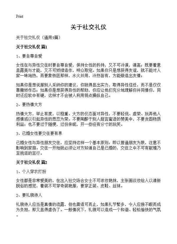 关于社交礼仪9篇