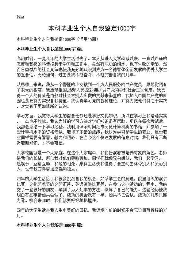 本科毕业生个人自我鉴定1000字15篇