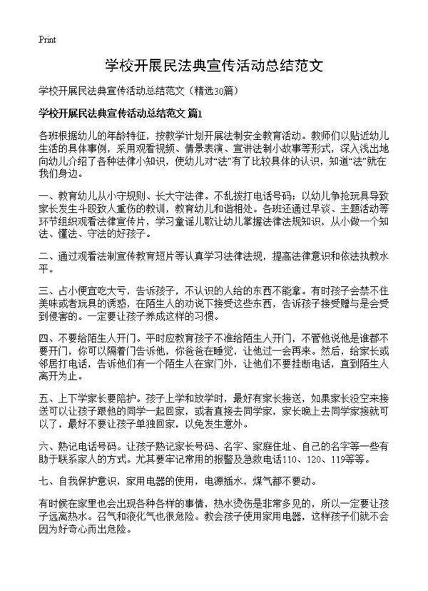 学校开展民法典宣传活动总结范文30篇