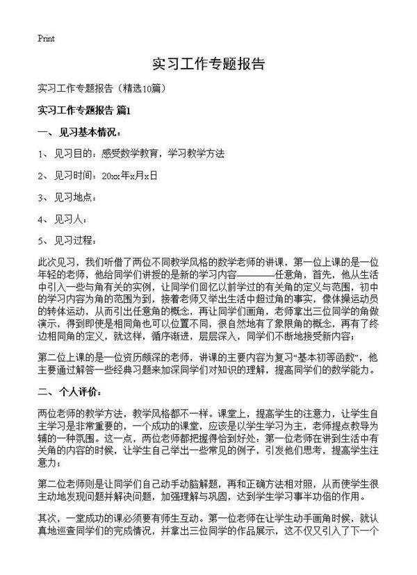 实习工作专题报告10篇
