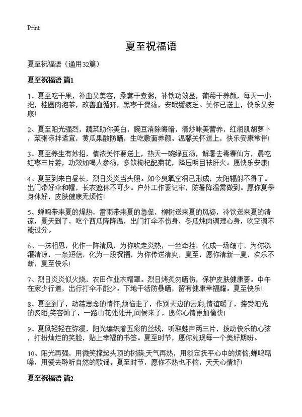 夏至祝福语32篇