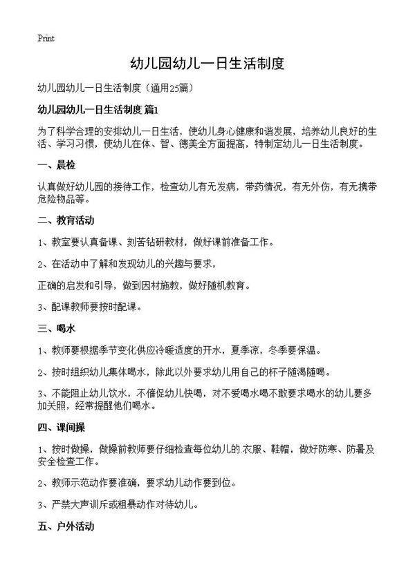 幼儿园幼儿一日生活制度25篇