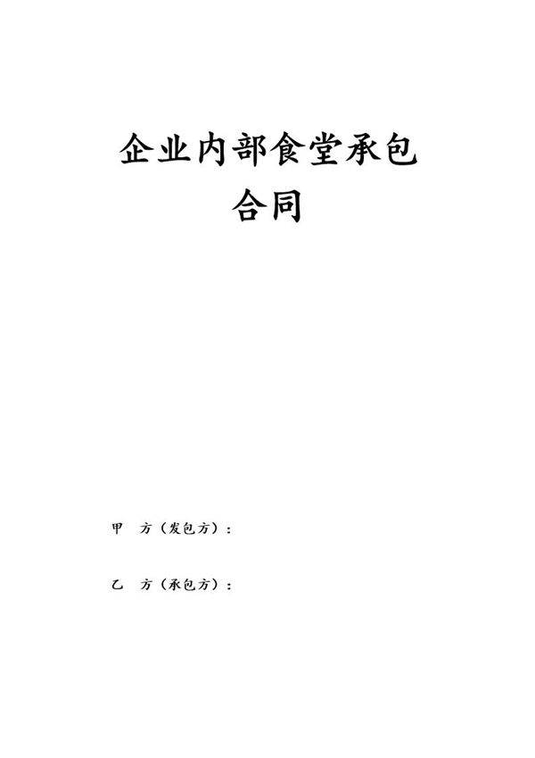 企业内部食堂承包合同