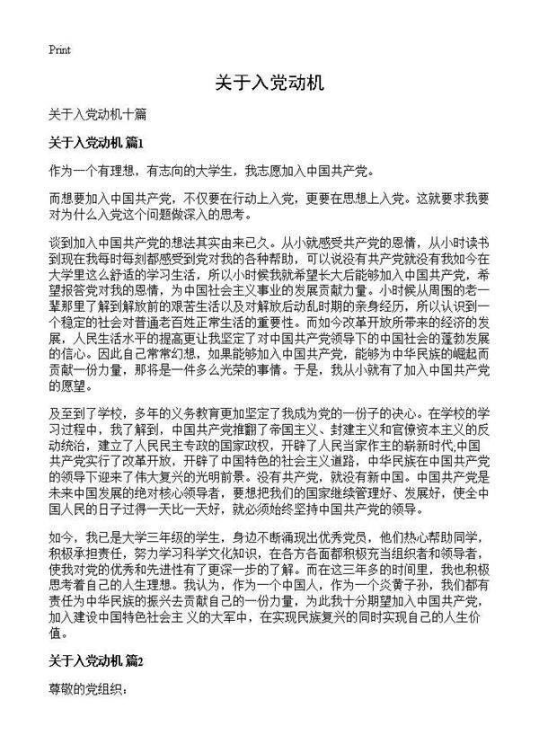 关于入党动机
