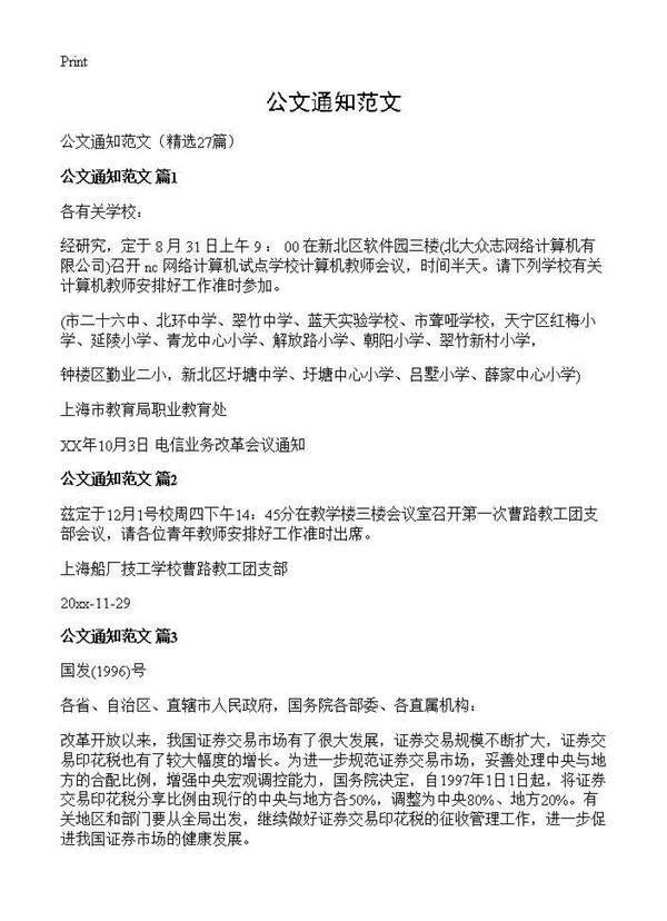 公文通知范文27篇