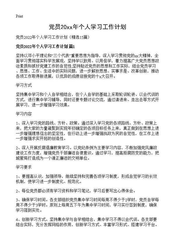 党员2026年个人学习工作计划15篇