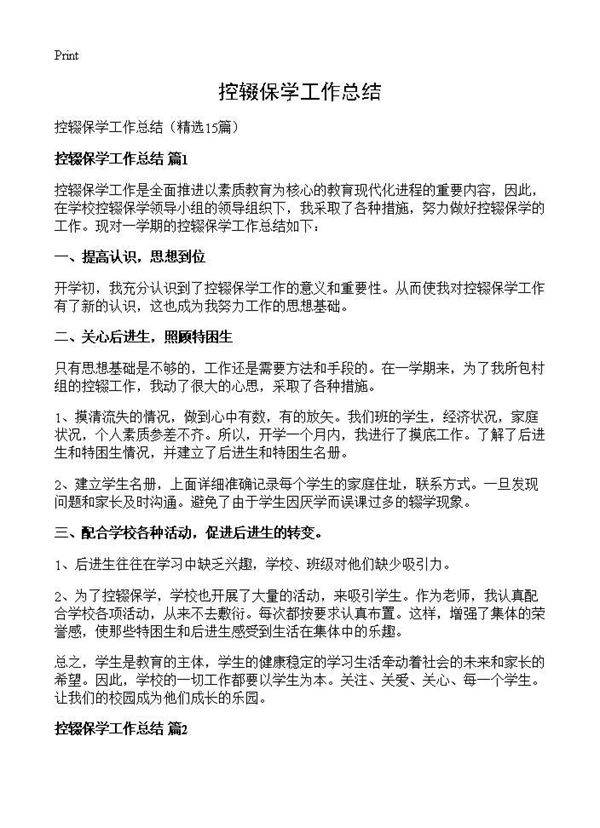控辍保学工作总结15篇