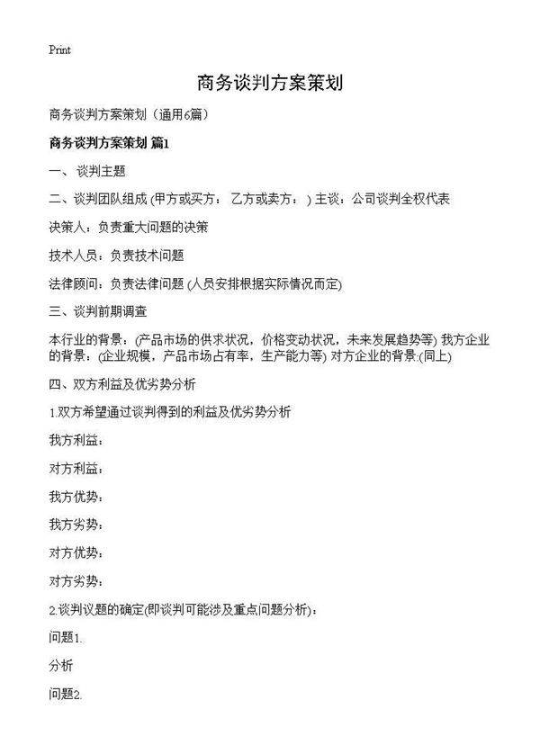 商务谈判方案策划6篇