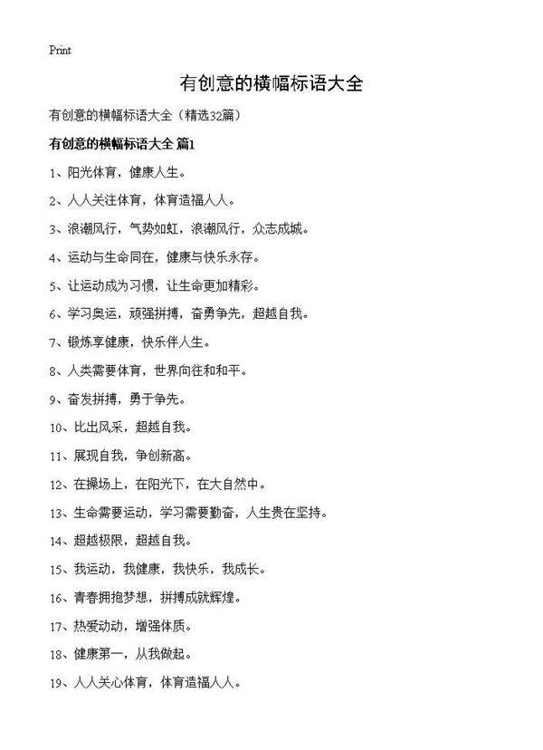 有创意的横幅标语大全32篇