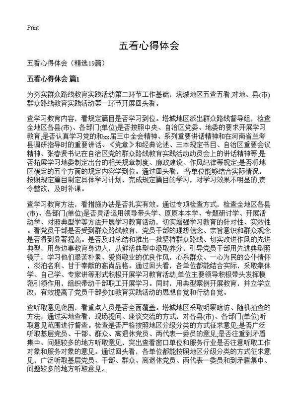 五看心得体会19篇