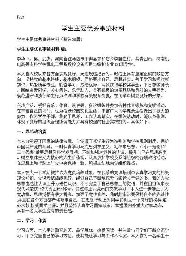 学生主要优秀事迹材料20篇