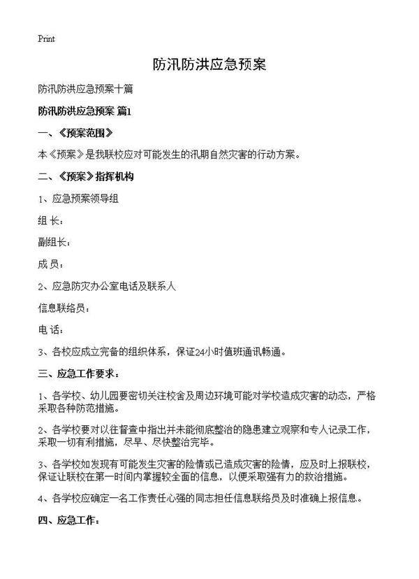 防汛防洪应急预案