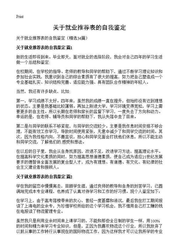 关于就业推荐表的自我鉴定34篇