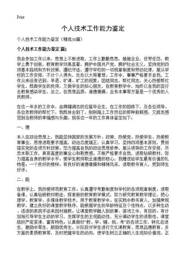 个人技术工作能力鉴定30篇
