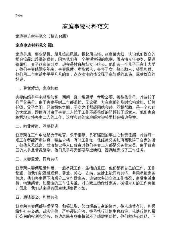 家庭事迹材料范文14篇