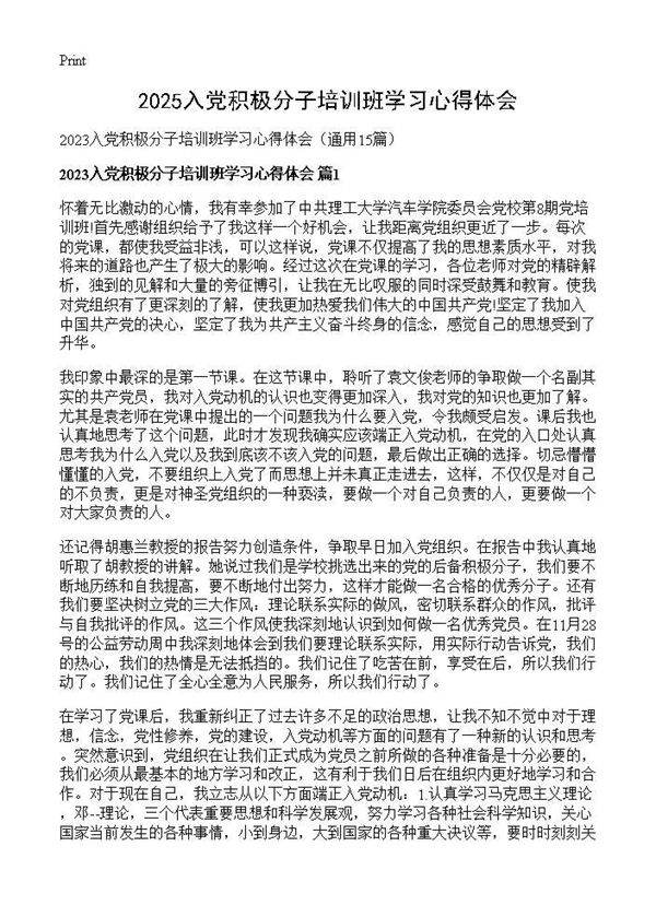 2025入党积极分子培训班学习心得体会15篇