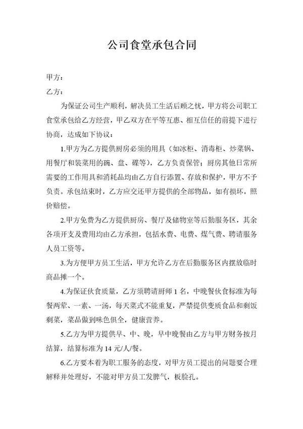 企业员工食堂承包合同