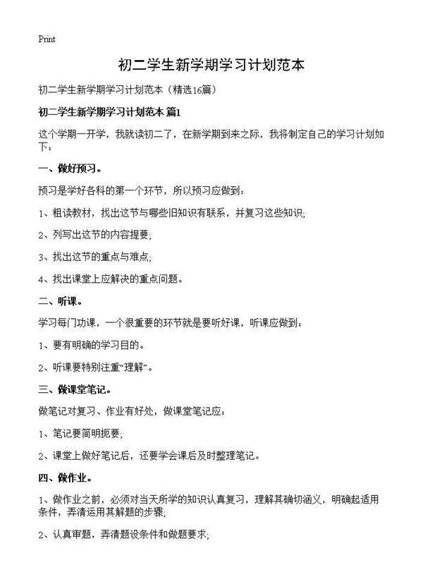 初二学生新学期学习计划范本16篇