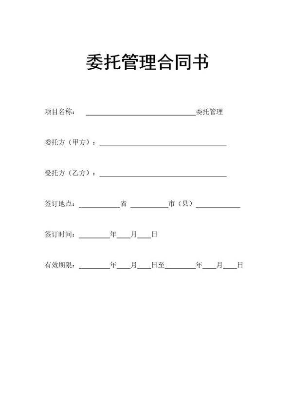 企业整体托管合同