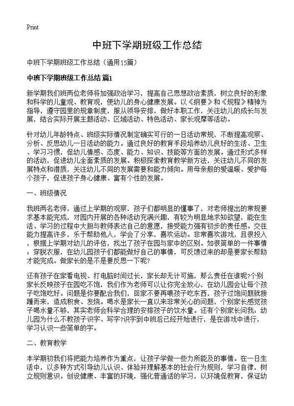 中班下学期班级工作总结15篇