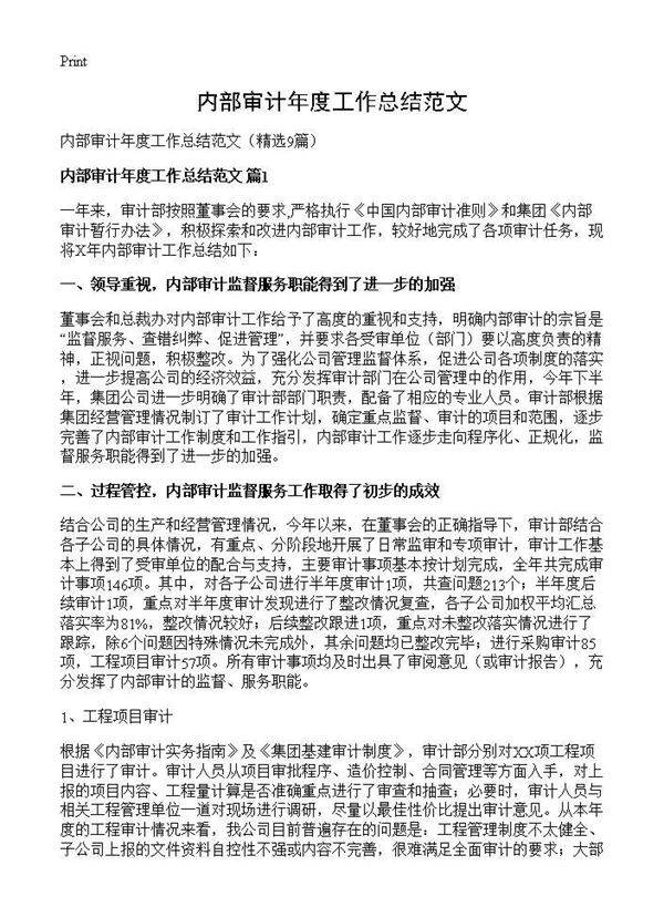 内部审计年度工作总结范文9篇