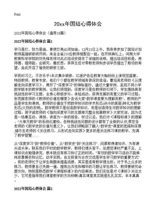 2026年国培心得体会18篇