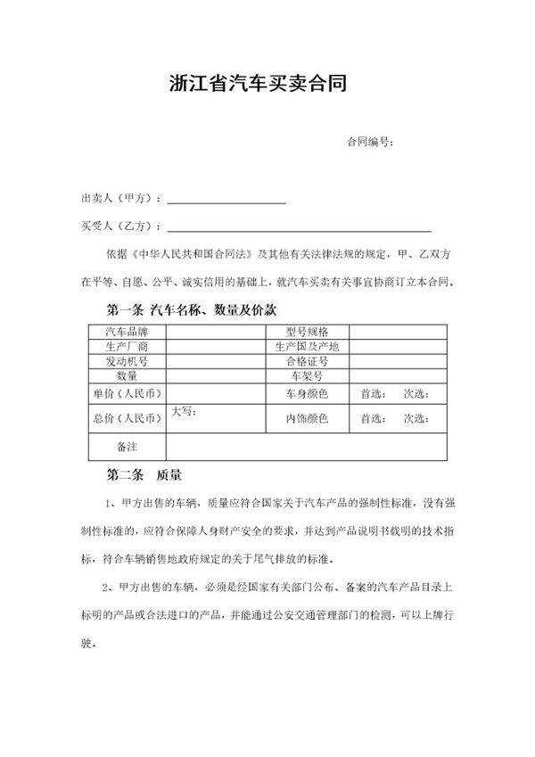 汽车买卖合同示范文本