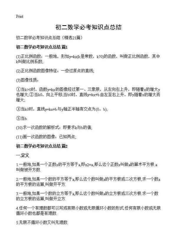 初二数学必考知识点总结21篇