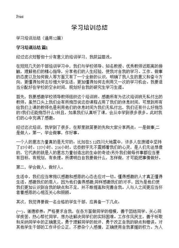 学习培训总结12篇