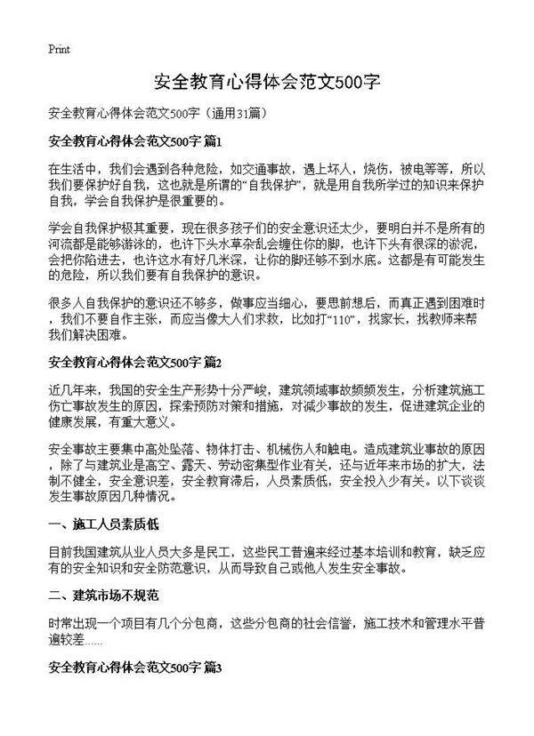安全教育心得体会范文500字31篇