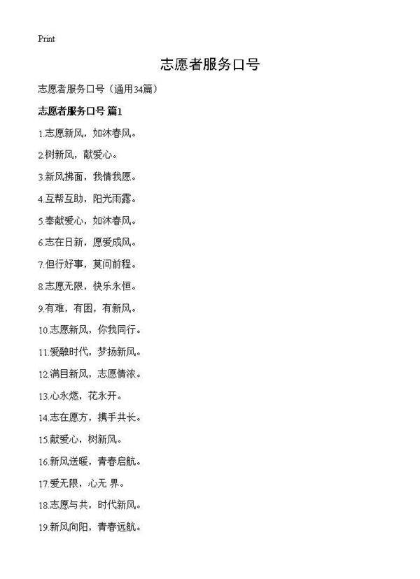 志愿者服务口号34篇