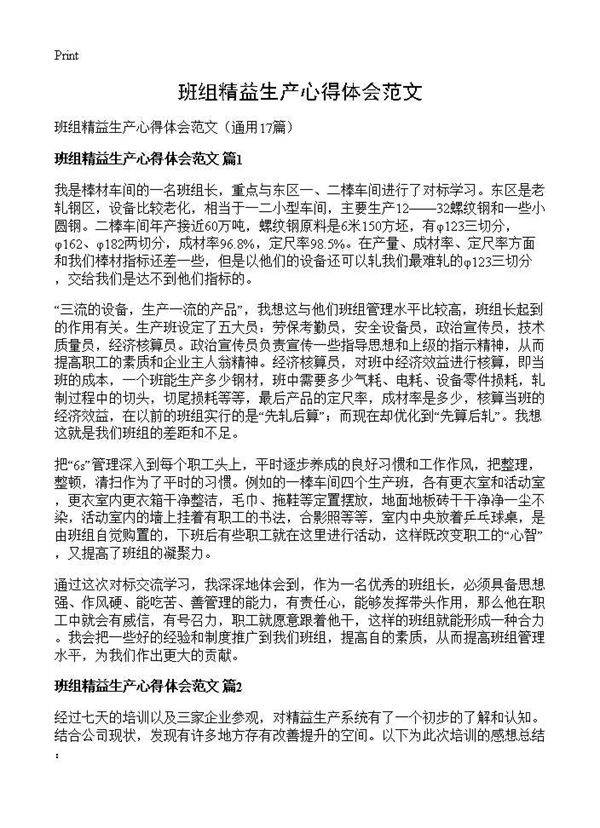 班组精益生产心得体会范文17篇