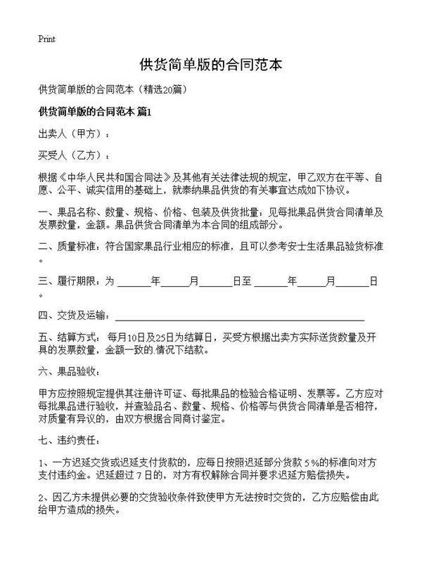 供货简单版的合同范本20篇