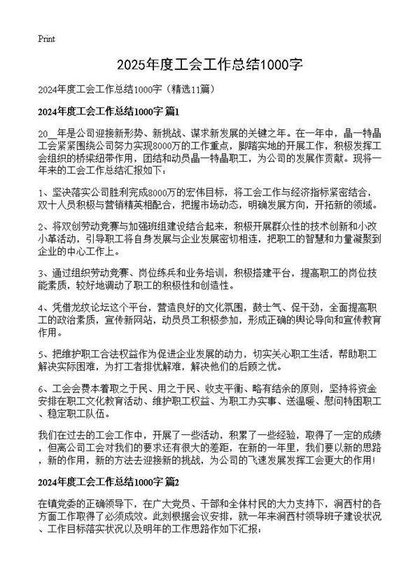 2024年度工会工作总结1000字11篇