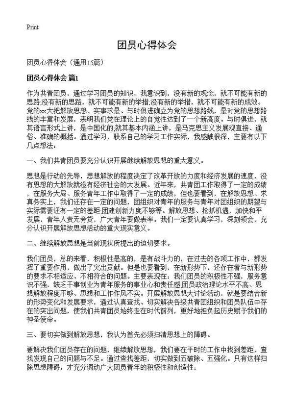 团员心得体会15篇