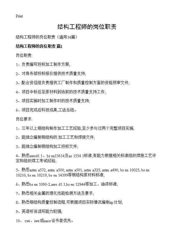 结构工程师的岗位职责34篇