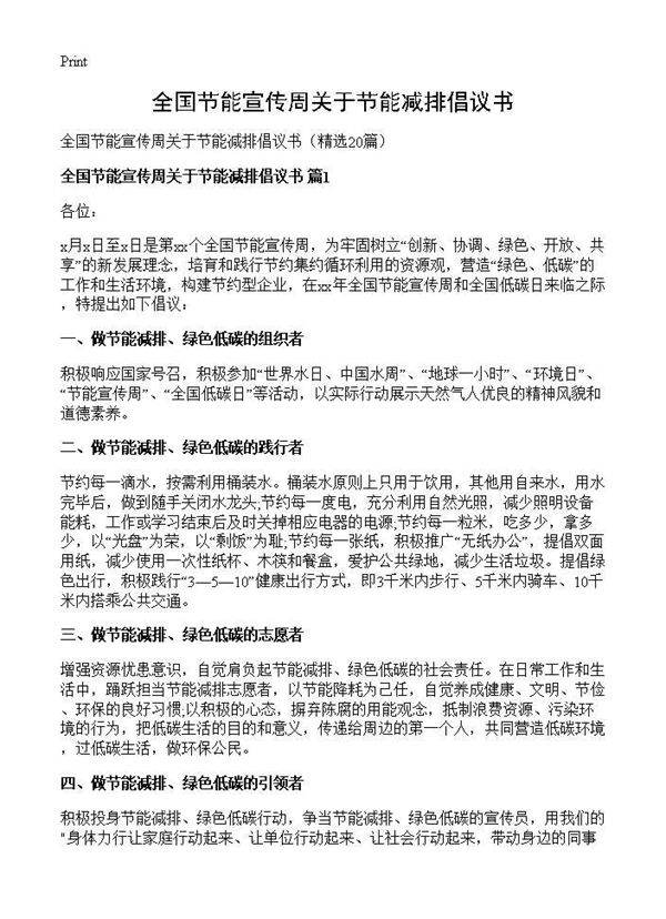 全国节能宣传周关于节能减排倡议书20篇