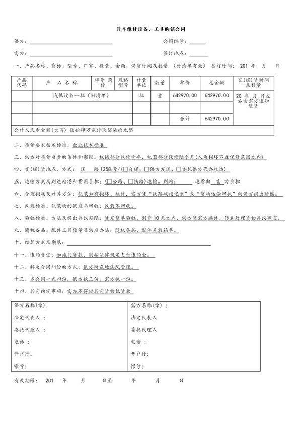 汽车维修设备 工具购销合同