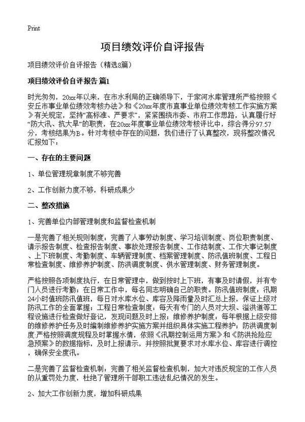 项目绩效评价自评报告8篇