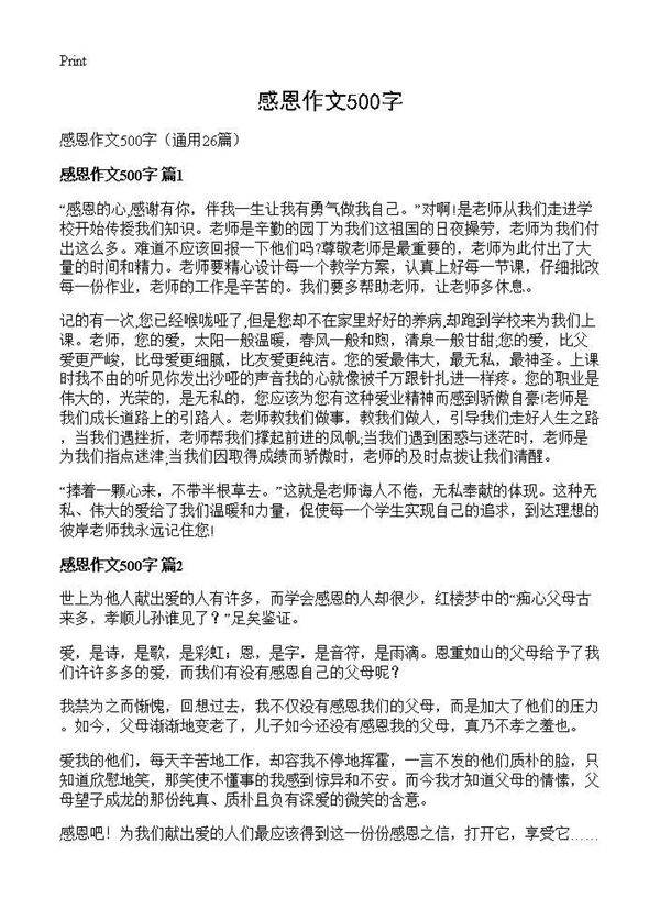 感恩作文500字26篇
