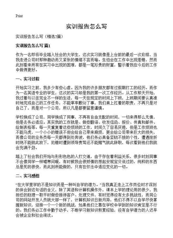 实训报告怎么写7篇