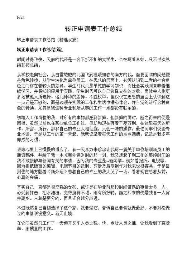 转正申请表工作总结16篇
