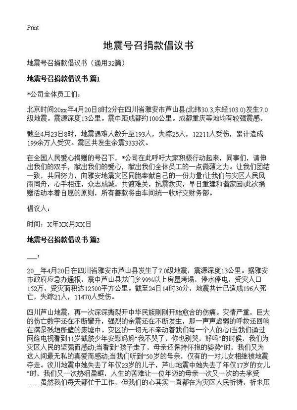 地震号召捐款倡议书32篇