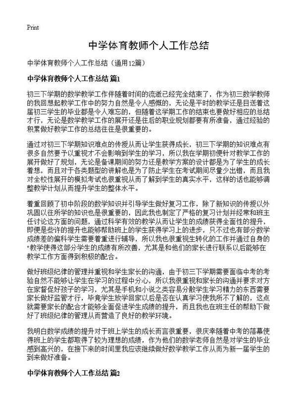 中学体育教师个人工作总结12篇