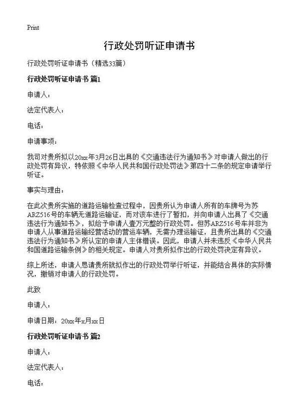 行政处罚听证申请书33篇